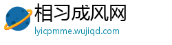 相习成风网